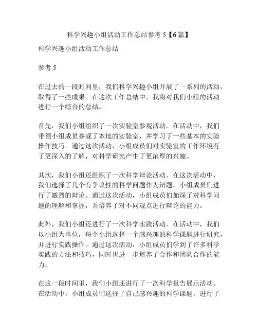 科学兴趣小组活动工作总结参考5【6篇】