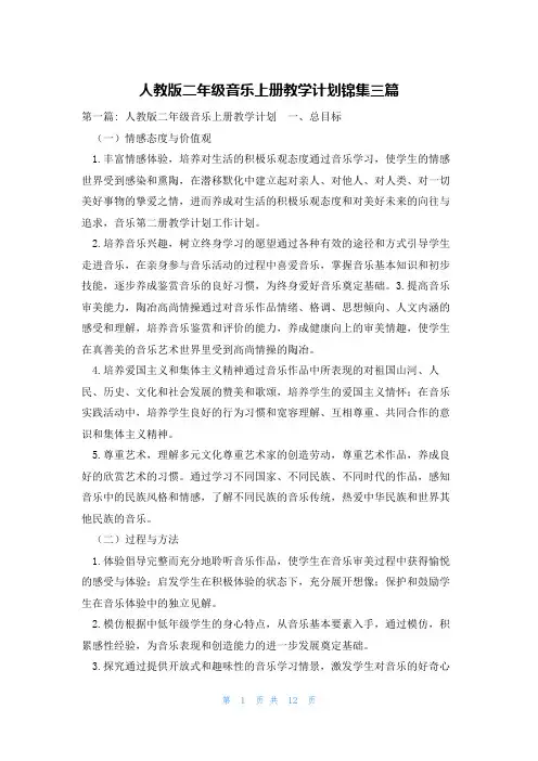 人教版二年级音乐上册教学计划锦集三篇