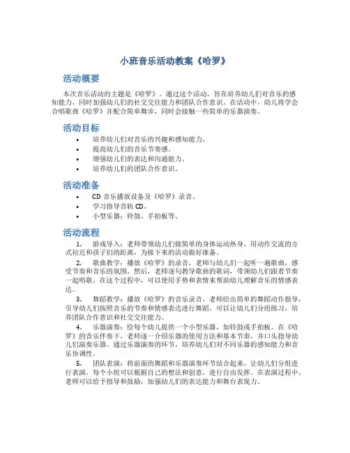 小班音乐活动教案《哈罗》