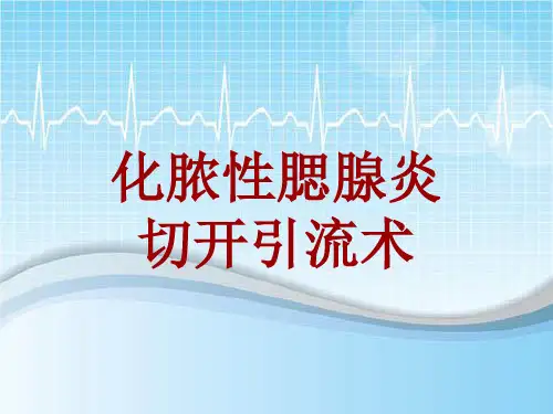 手术讲解模板：化脓性腮腺炎切开引流术