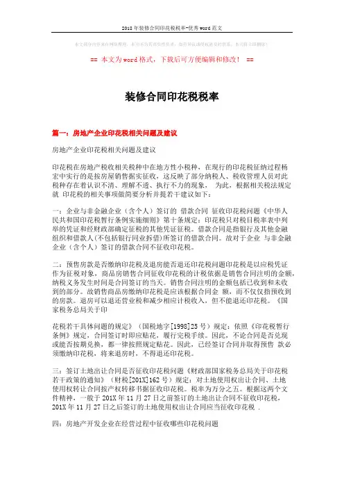 2018年装修合同印花税税率-优秀word范文 (4页)