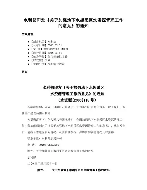 水利部印发《关于加强地下水超采区水资源管理工作的意见》的通知