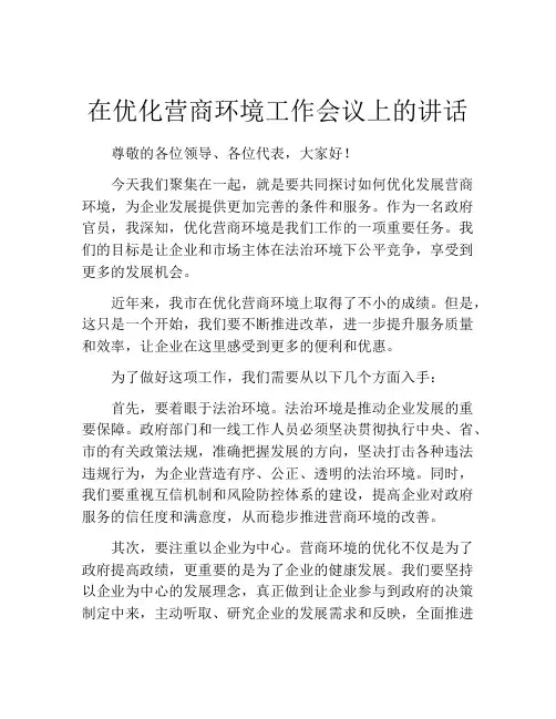 在优化营商环境工作会议上的讲话