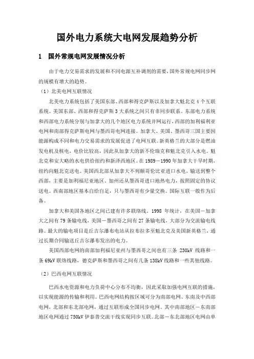 国外电力系统大电网发展趋势分析