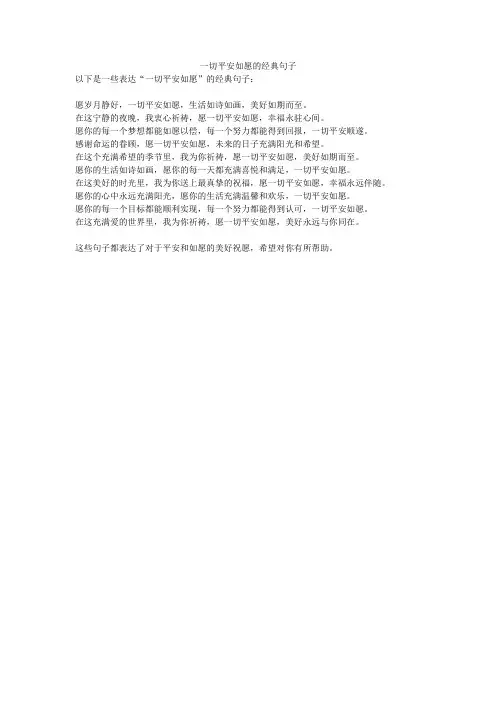 一切平安如愿的经典句子