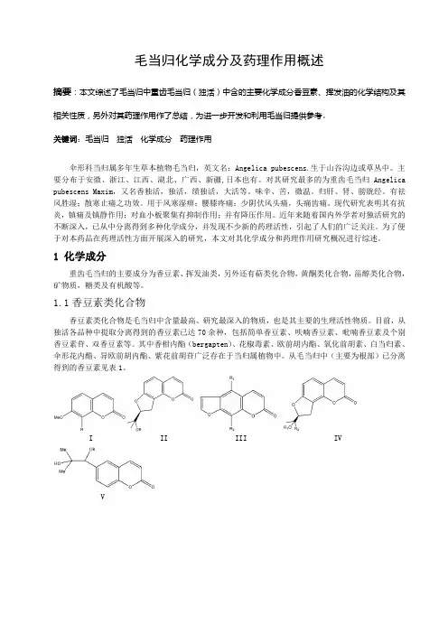 毛当归化学成分及药理作用综述