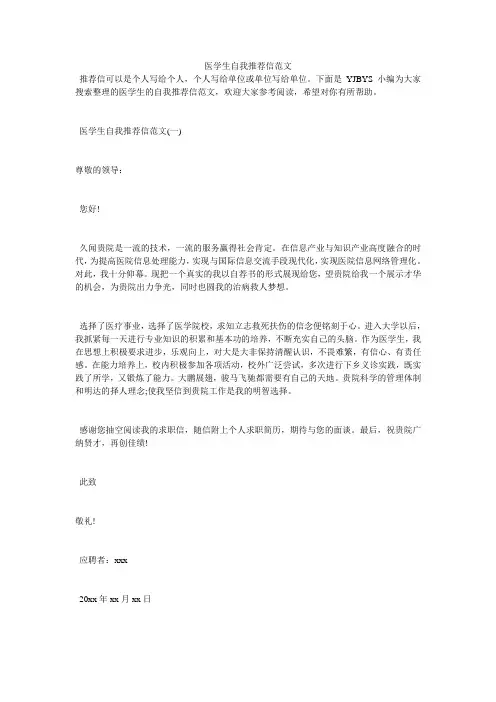 医学生自我推荐信范文