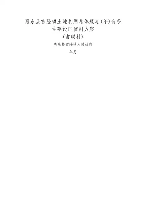 惠东县吉隆镇土地利用总体规划有条件建设