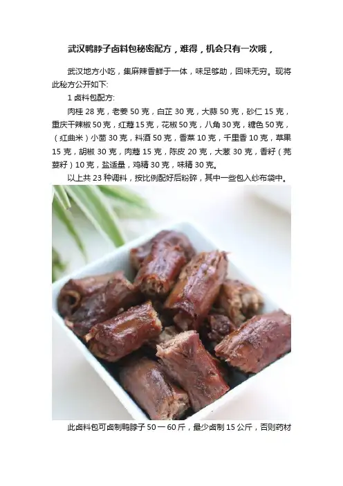 武汉鸭脖子卤料包秘密配方，难得，机会只有一次哦，