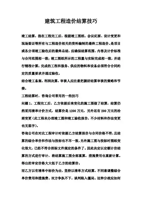 建筑工程造价结算技巧