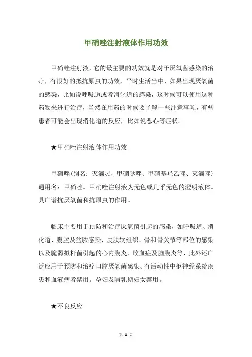 甲硝唑注射液体作用功效