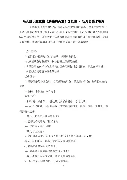 幼儿园小班教案《漂亮的头发》含反思 - 幼儿园美术教案 