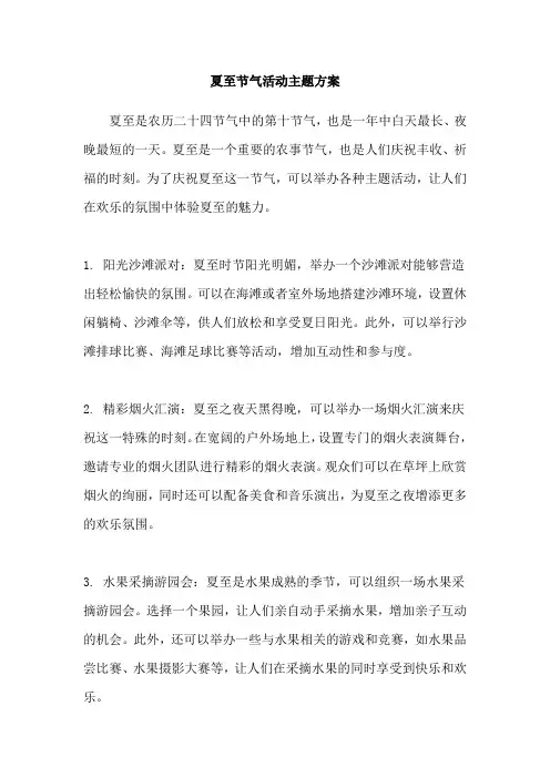夏至节气活动主题方案