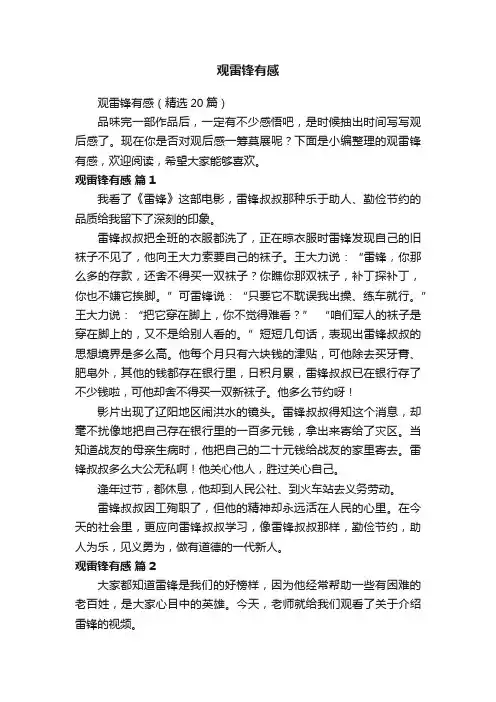 观雷锋有感（精选20篇）