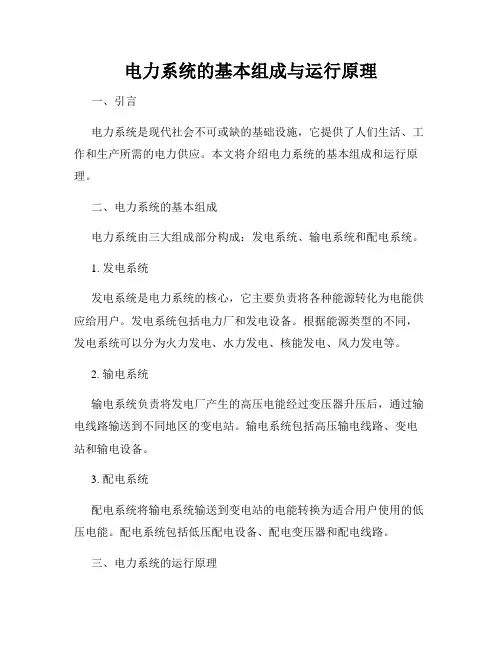 电力系统的基本组成与运行原理