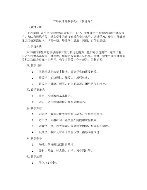 六年级体育教学设计《快速跑 》