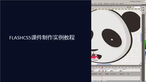 FLASHCS5课件制作实例教程