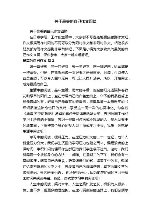 关于最美的自己作文四篇