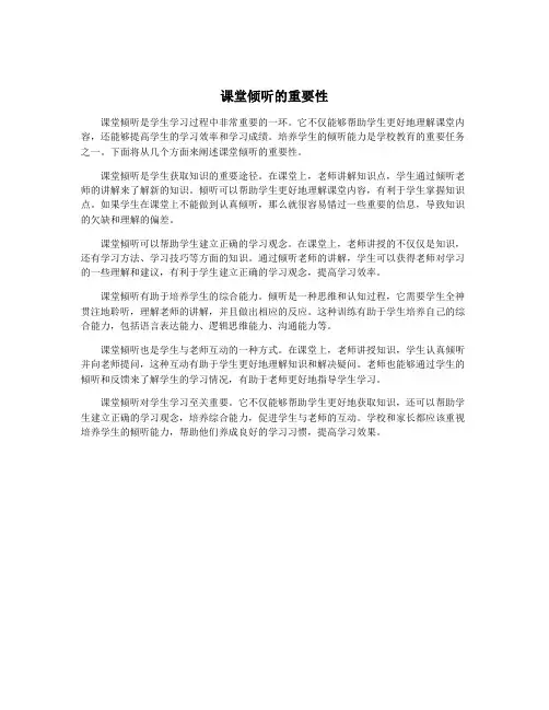 课堂倾听的重要性