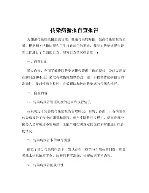 传染病漏报自查报告