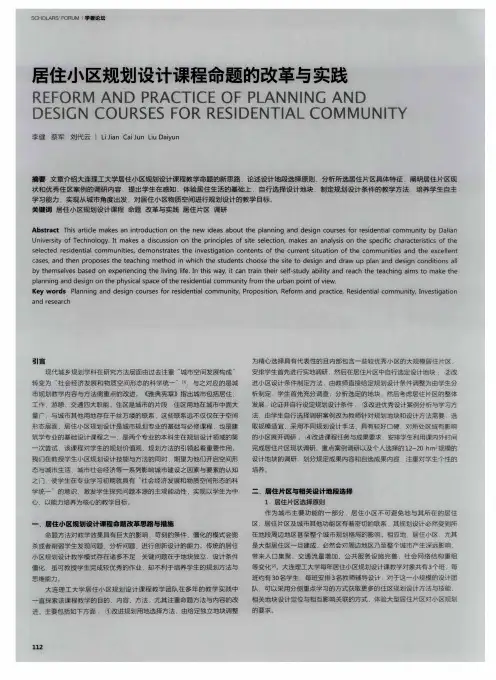 居住小区规划设计课程命题的改革与实践