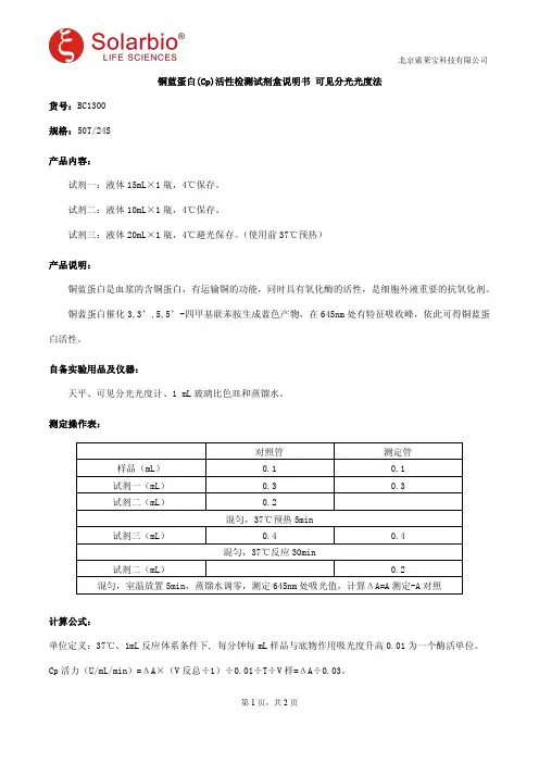 铜蓝蛋白(Cp)活性检测试剂盒说明书 可见分光光度法
