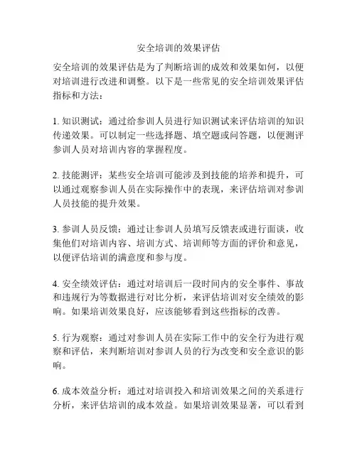 安全培训的效果评估