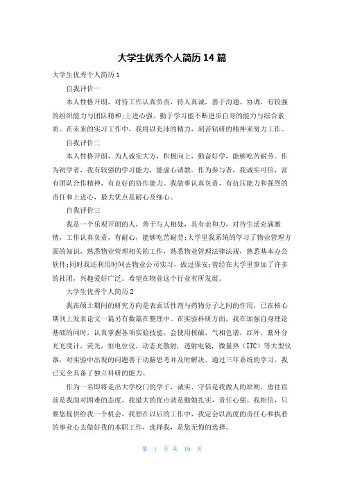 大学生优秀个人简历14篇