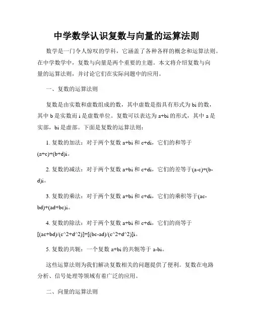 中学数学认识复数与向量的运算法则