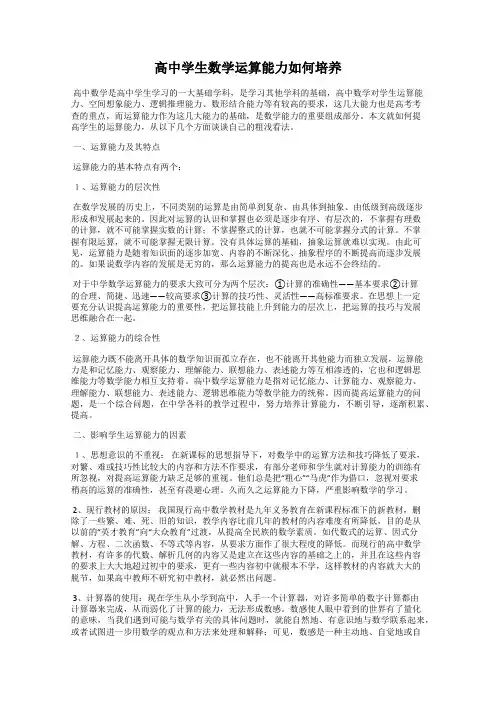 高中学生数学运算能力如何培养