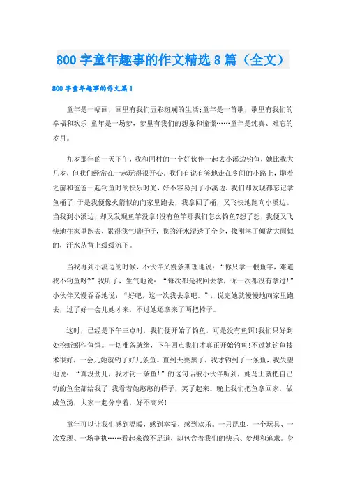 800字童年趣事的作文精选8篇(全文)