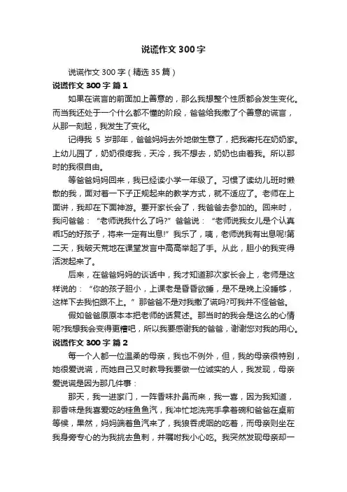 说谎作文300字（精选35篇）