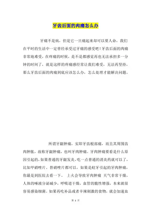 牙齿后面的肉痛怎么办