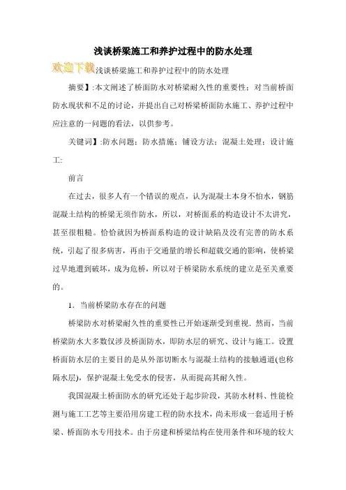 浅谈桥梁施工和养护过程中的防水处理