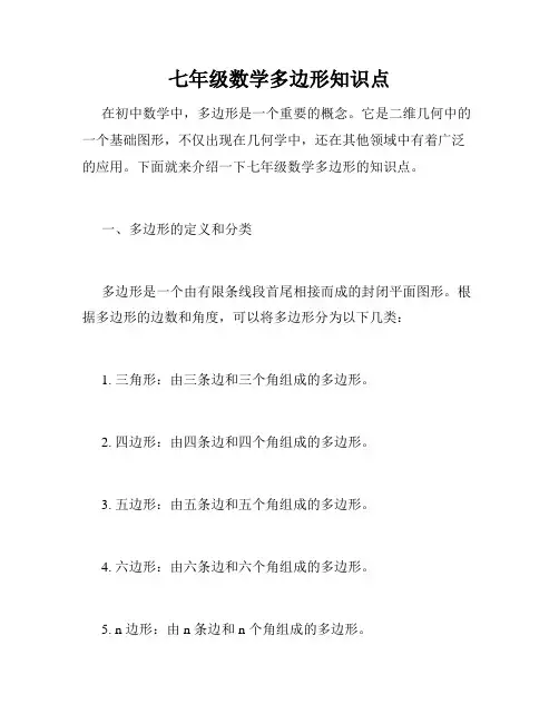 七年级数学多边形知识点