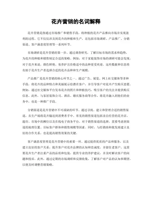 花卉营销的名词解释