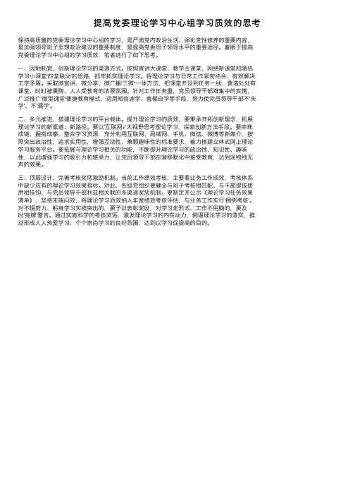 提高党委理论学习中心组学习质效的思考