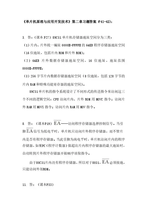 《单片机原理与应用开发技术》第二章习题答案