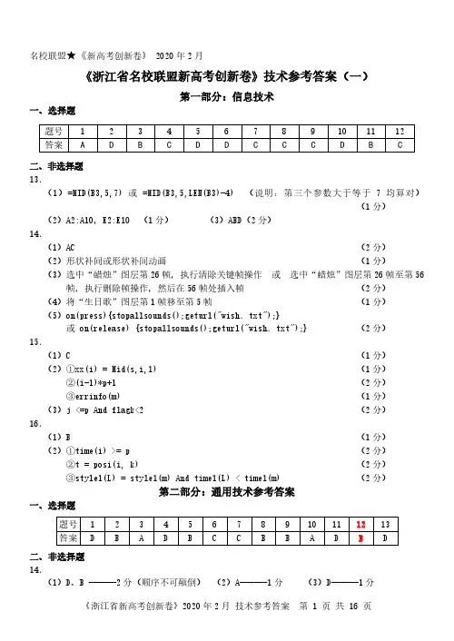 浙江新高考研究卷创新卷技术答案(1-5卷)