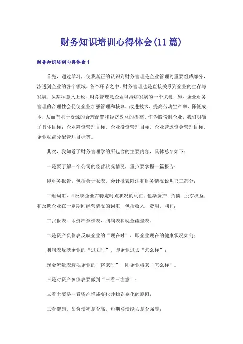 财务知识培训心得体会(11篇)