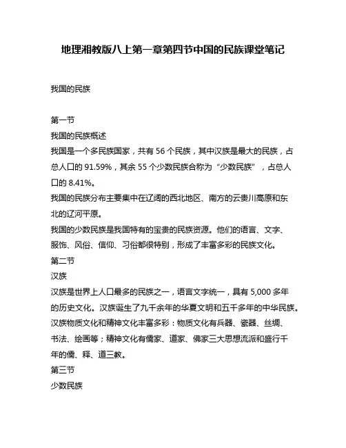 地理湘教版八上第一章第四节中国的民族课堂笔记