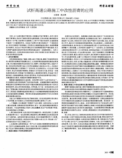 试析高速公路施工中改性沥青的应用