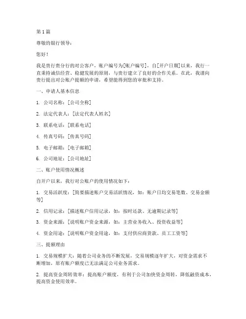 银行对公账户提额申请书模板(2篇)