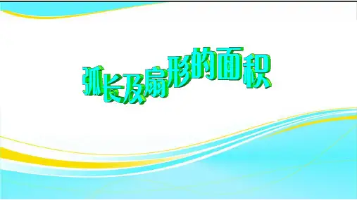 全国优质课一等奖人教版九年级数学下册《弧长及扇形面积》公开课课件