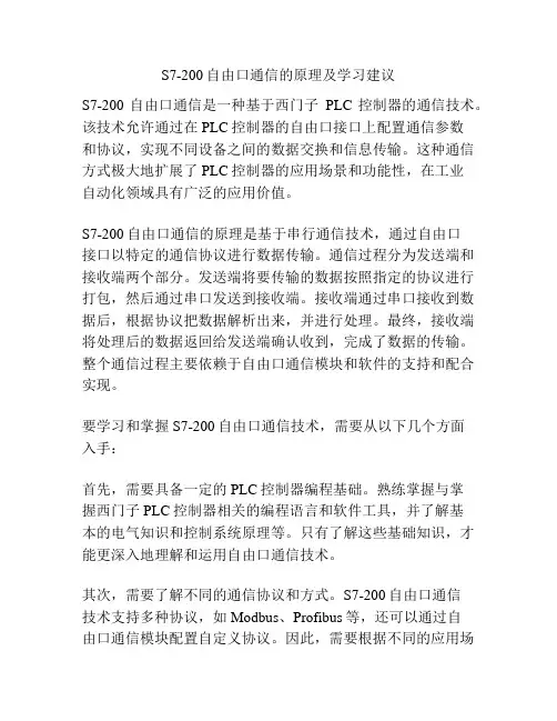S7-200自由口通信的原理及学习建议