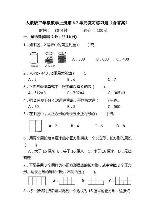 人教版三年级数学上册第6-7单元复习练习题(含答案)