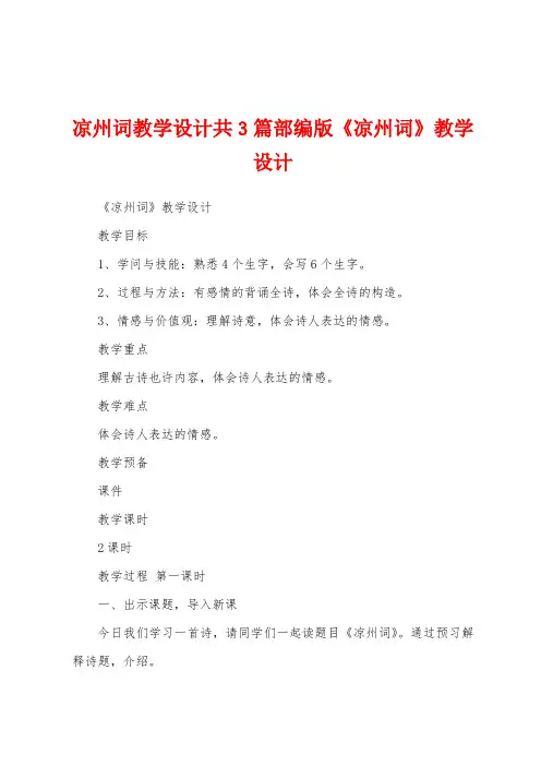 凉州词教学设计共3篇部编版《凉州词》教学设计