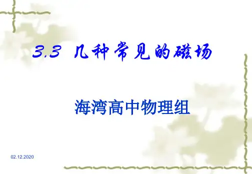 33《几种常见的磁场》PPT课件