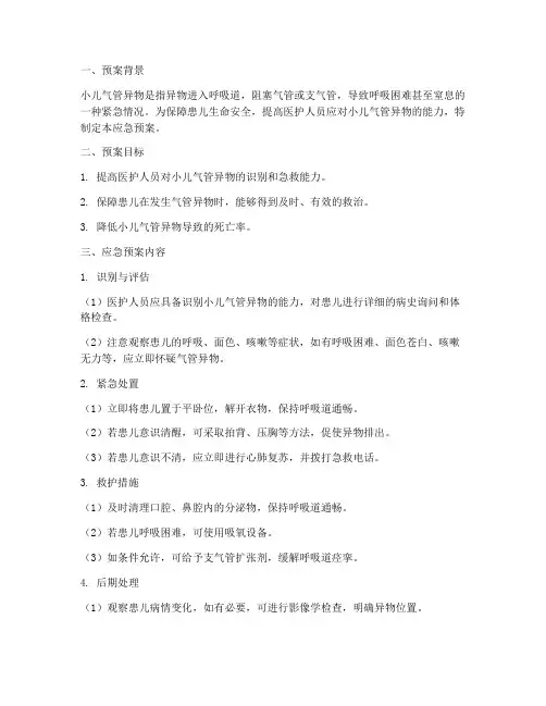 小儿气管异物应急预案