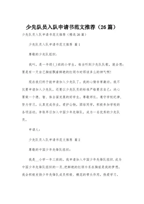 少先队员入队申请书范文推荐(26篇)